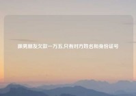 跟男朋友欠款一万五,只有对方姓名和身份证号
