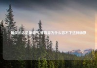 搞笑励志语录霸气,教育界为什么容不下这种幽默