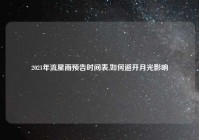 2021年流星雨预告时间表,如何避开月光影响