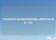 个性签名软件生成器,哪里有免费好用的pdf阅读软件可以推荐一下吗