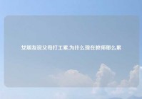 女朋友说父母打工累,为什么现在教师那么累