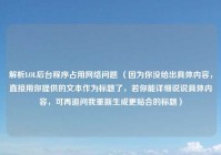 解析LOL后台程序占用网络问题 （因为你没给出具体内容，直接用你提供的文本作为标题了，若你能详细说说具体内容，可再追问我重新生成更贴合的标题）
