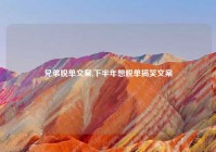 兄弟脱单文案,下半年想脱单搞笑文案