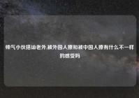 帅气小伙搭讪老外,被外国人撩和被中国人撩有什么不一样的感受吗