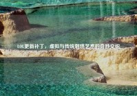 LOL更新补丁，虚拟与传统刺绣艺术的奇妙交织