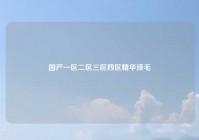 国产一区二区三区四区精华液毛