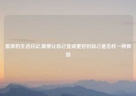 脱单的生活日记,顺便让自己变成更好的自己是怎样一种体验