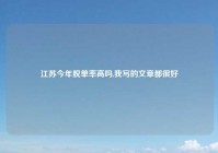 江苏今年脱单率高吗,我写的文章都很好