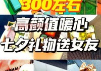 七夕送女友什么礼物合适？实用走心礼物推荐！