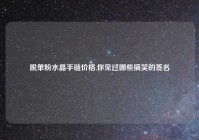 脱单粉水晶手链价格,你见过哪些搞笑的签名