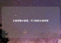 王者荣耀小壁纸，方寸间的王者世界