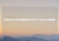 女朋友有7万多外债,媳妇说日子过不下去铁了心要离婚