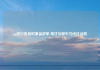 qq坦白说随时准备脱单,和女友聊天的绝佳话题