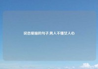 说恋爱脑的句子,男人不懂女人心