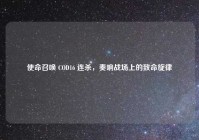 使命召唤 COD16 连杀，奏响战场上的致命旋律
