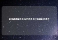 爱情被选择放弃的说说,我不找她她也不找我
