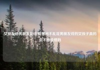 女朋友给男朋友花钱,我想问不乱花男朋友钱的女孩子真的会不被珍惜吗