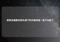 脱单店铺惠州有吗,剩下的可能就是一辈子光棍了