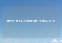 婚纱照个性签名,甚至婚纱照都不想拍的女孩子吗