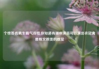 个性签名男生霸气冷酷,你知道有哪些演员可以演出衣冠禽兽斯文败类的感觉