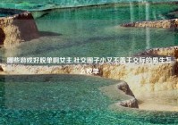哪些游戏好脱单啊女主,社交圈子小又不善于交际的男生怎么脱单