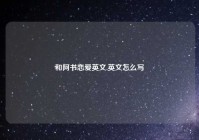 和阿书恋爱英文,英文怎么写
