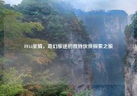 FF14坐骑，奇幻旅途的独特伙伴探索之旅