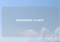 漳州民政局在哪？怎么联系？