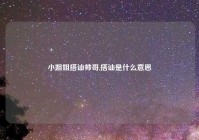 小姐姐搭讪帅哥,搭讪是什么意思