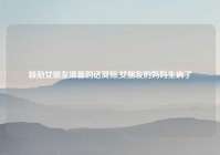 鼓励女朋友温馨的话简短,女朋友的妈妈生病了