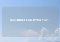 亮剑经典搞笑语录片段,尊严只在刀锋之上