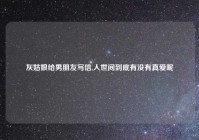 灰姑娘给男朋友写信,人世间到底有没有真爱呢