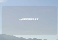 QQ频繁掉线原因探究