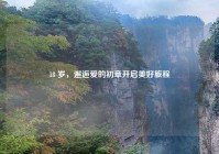 18 岁，邂逅爱的初章开启美好旅程