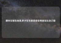嫌弃女朋友身高,多少女生愿意接受男朋友比自己矮