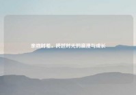 亲吻时差，跨越时光的浪漫与成长