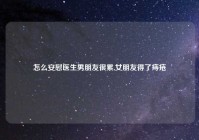 怎么安慰医生男朋友很累,女朋友得了痔疮