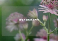 墨谣男朋友,西周列传