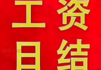 急需附近日结工资一天一结的工作，谁有经验？
