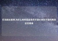叮当院长脱单,为什么有些家庭条件不错长得也不错的男孩还会单身