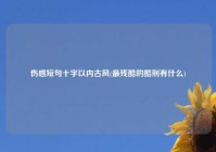 伤感短句十字以内古风(最残酷的酷刑有什么)