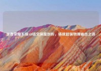 王者荣耀五级AD铭文深度剖析，铸就超强物理输出之道