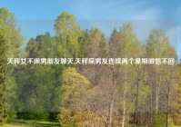 天秤女不跟男朋友聊天,天秤座男友连续两个星期微信不回