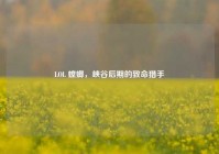 LOL 螳螂，峡谷后期的致命猎手