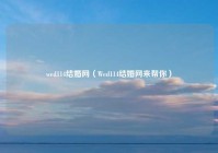 wed114结婚网（Wed114结婚网来帮你）