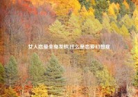 女人恋爱全身发软,什么是恋爱幻想症