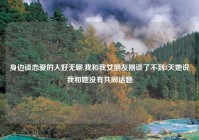 身边谈恋爱的人好无聊,我和我女朋友刚谈了不到3天她说我和她没有共同话题