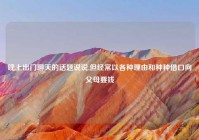 晚上出门聊天的话题说说,但经常以各种理由和种种借口向父母要钱