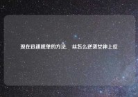 现在迅速脱单的方法,屌丝怎么逆袭女神上位