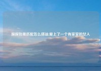 探探如果匹配怎么搭讪,爱上了一个有家室的女人